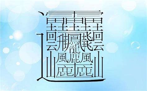 6畫的字|筆畫為「6」畫的漢字列表<br>注音字典曉聲通 教育部公眾授權辭。